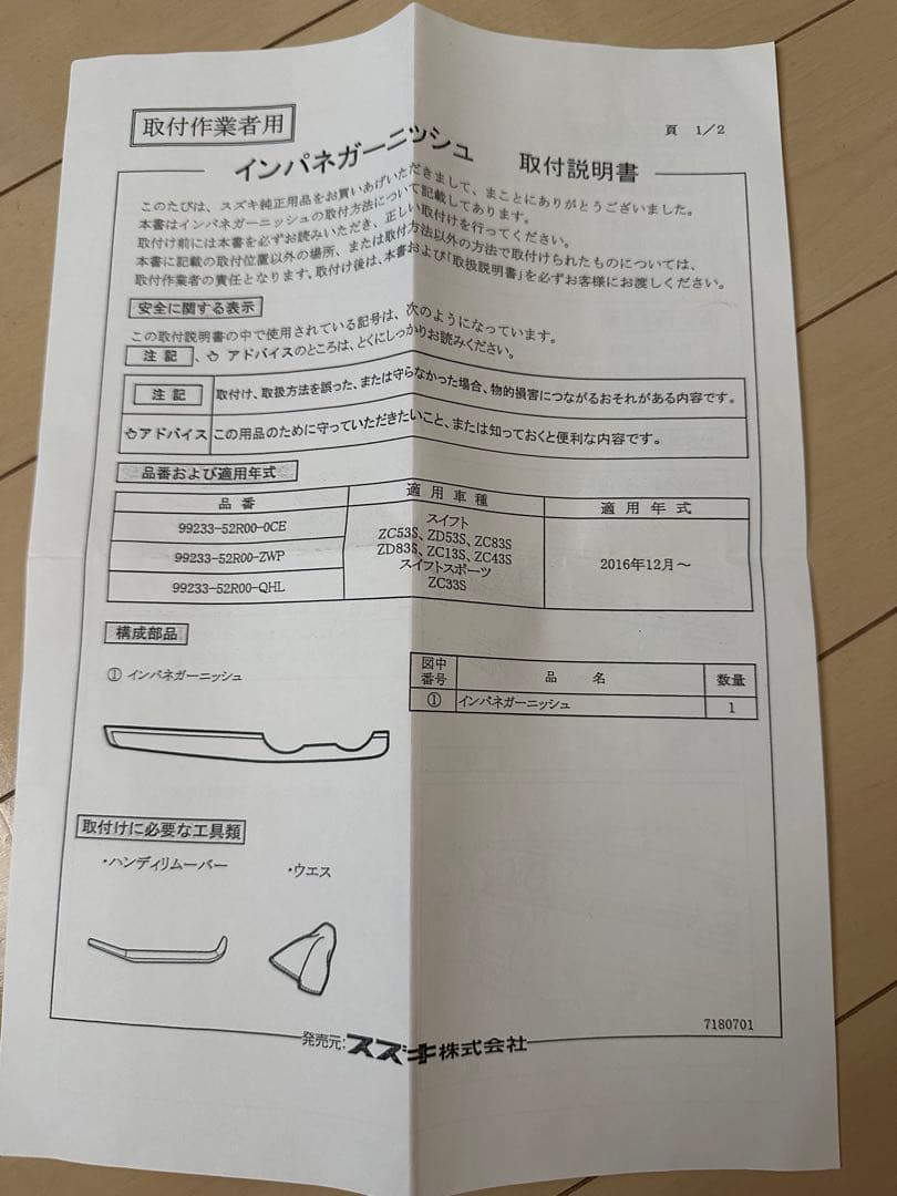 スズキスイフト/スポーツ　インパネ/ドアトリムガーニッシュ純正OP　ブラック