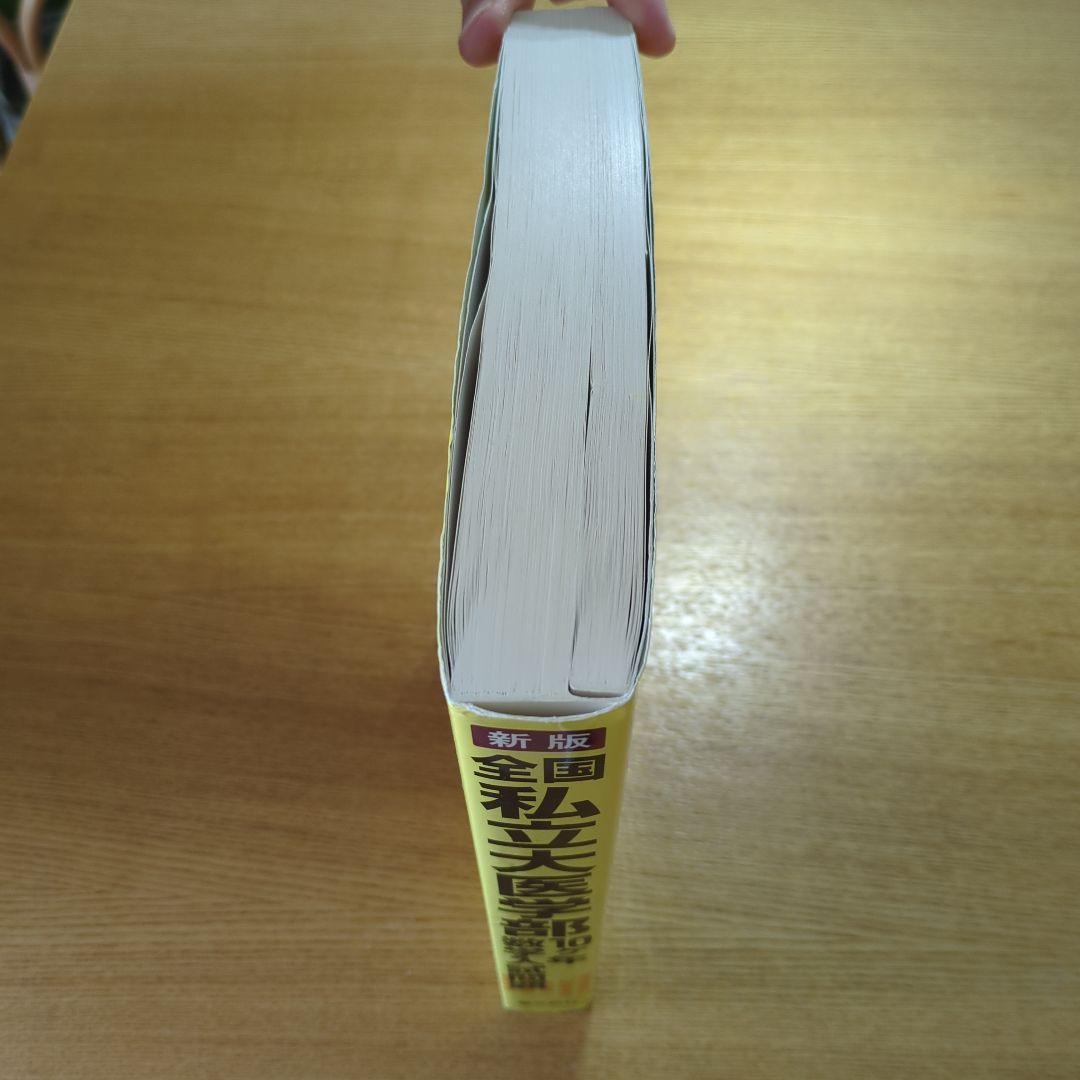 全国私立大医学部10ケ年数学入試問題 26大学〈平成20年～29年〉