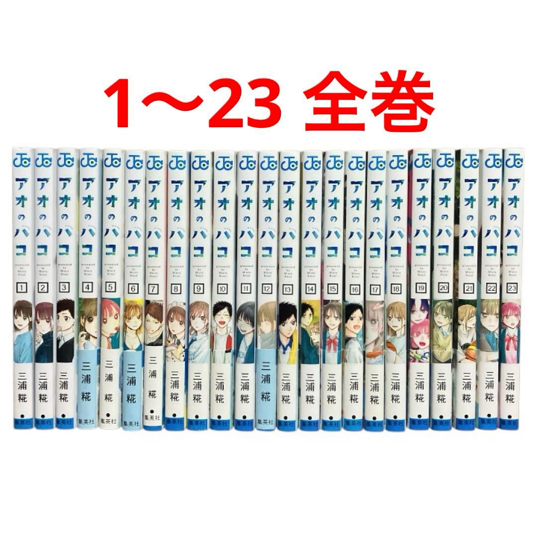 アオのハコ　1〜23巻　全巻　セット　三浦糀