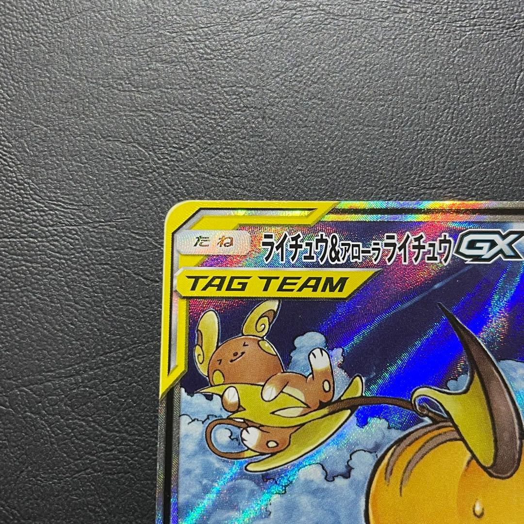 【準美品】ライチュウ&アローラライチュウGX SR SM10a 057/054