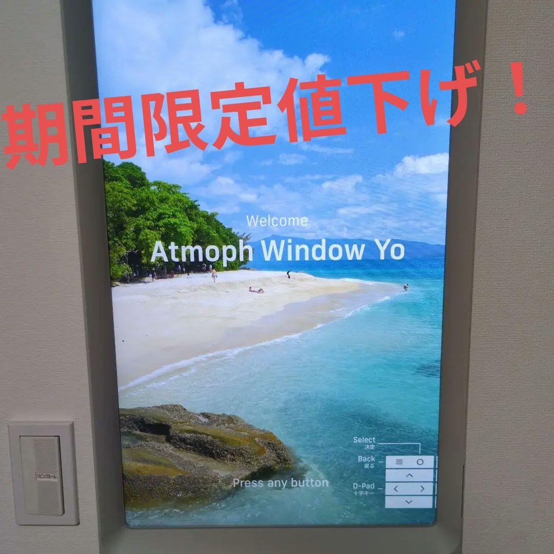 【即日発送】atmoph window yo ＋　atmoph scope