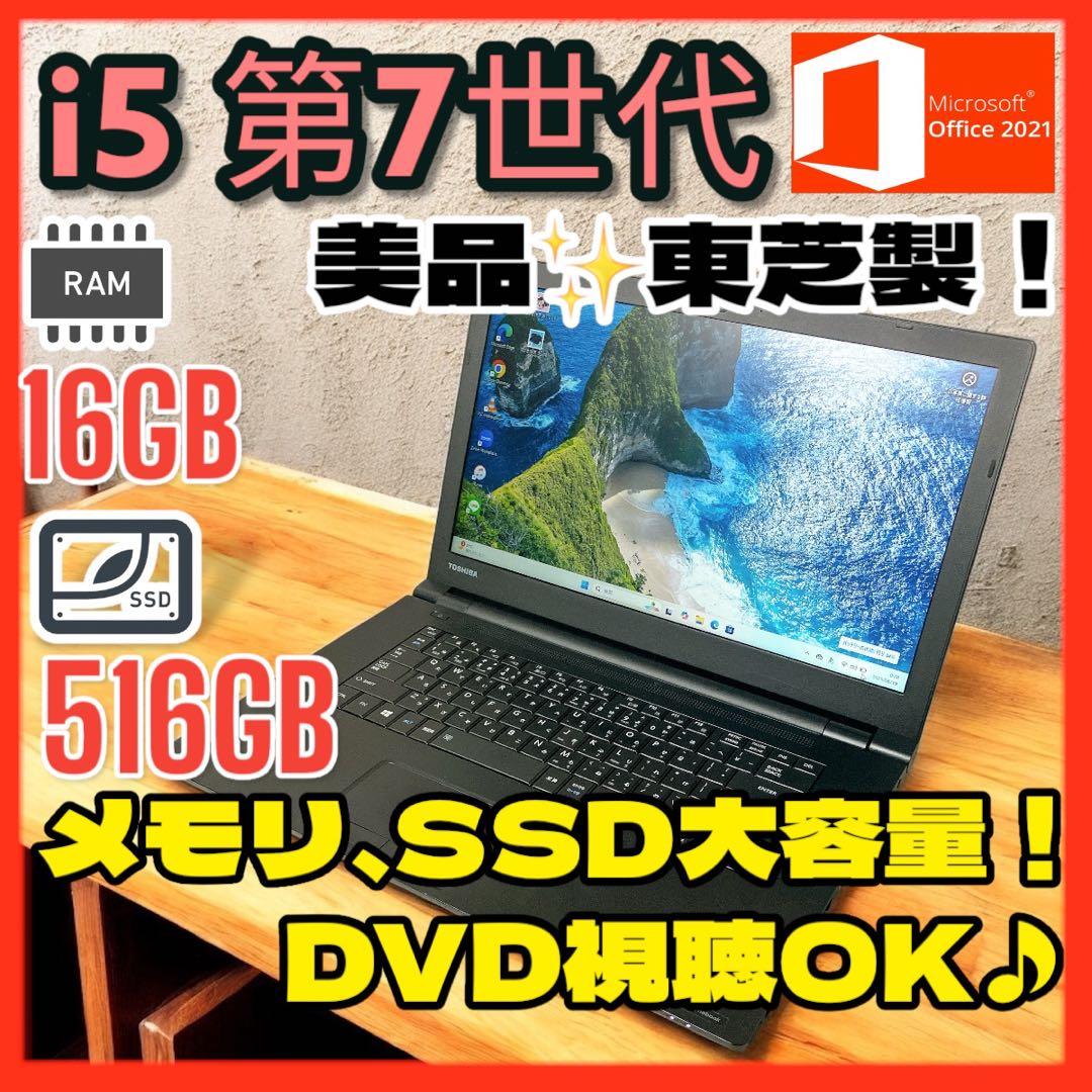 東芝ノートPC DVD視聴可能 i7搭載 大容量メモリで爆速仕様！