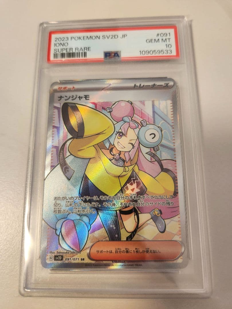 【PSA10】ナンジャモ SR クレイバースト 091/071