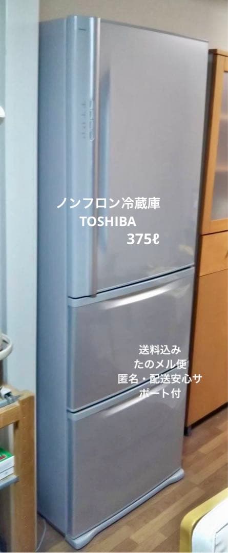 東芝 冷蔵庫 送料込375L ノンフロンGR-38NC たのメル便配送サポート付