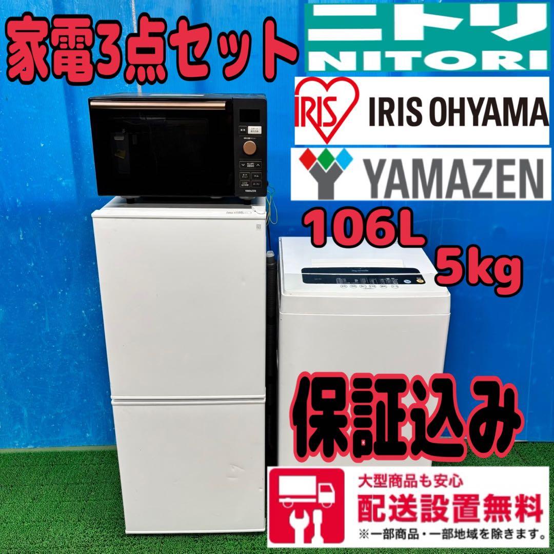 579 家電　3点　セット　高年式　一人暮らし用　美品　配送設置無料　保証込み