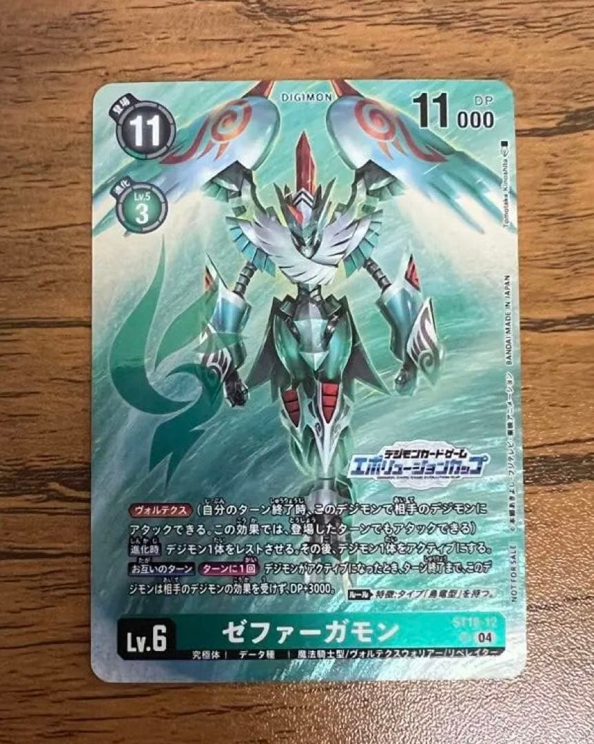 デジモンカード　エボリューションカップ　ゼファーガモン　ST18-12