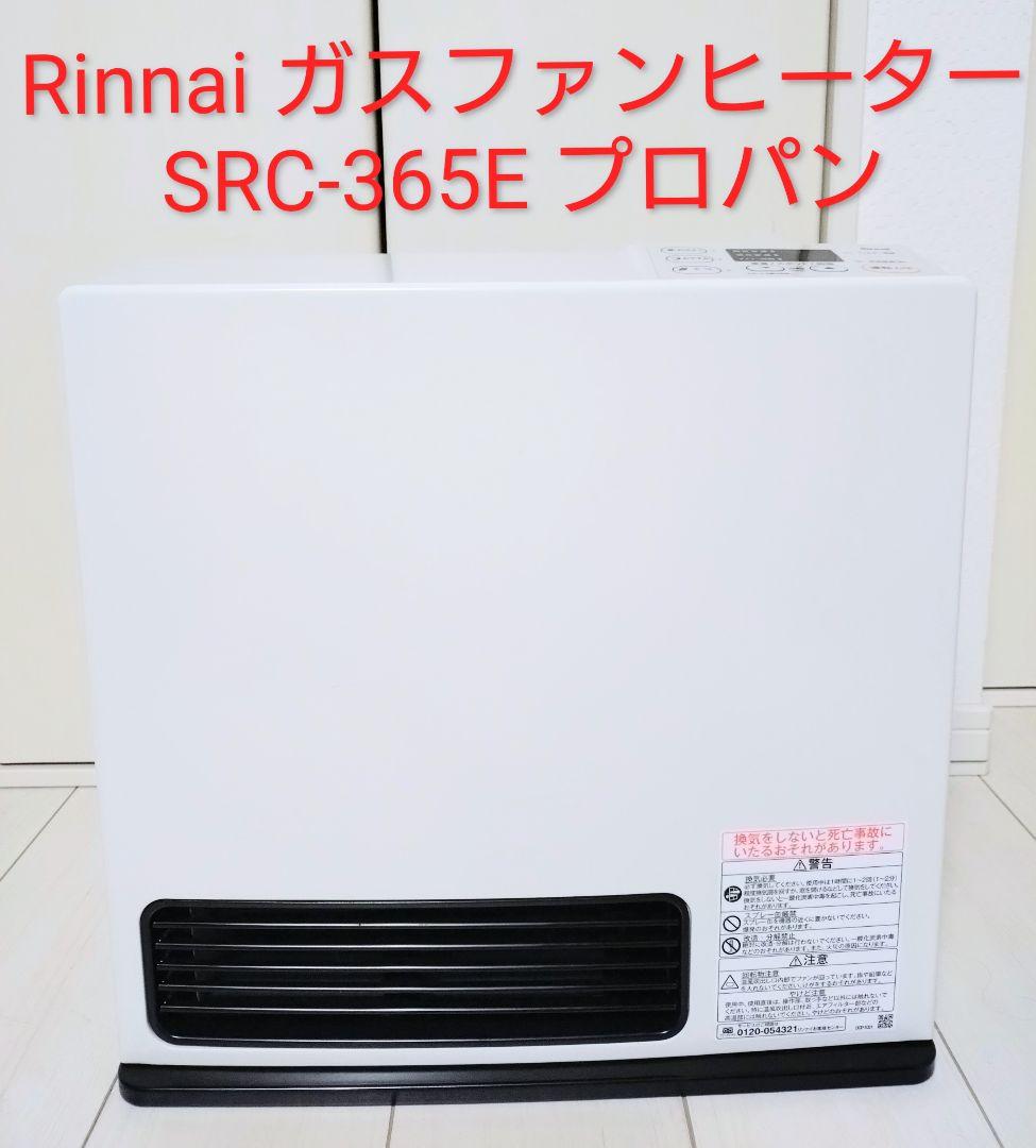 リンナイ　Rinnai ガスファンヒーター　SRC-365E ホワイト　プロパン