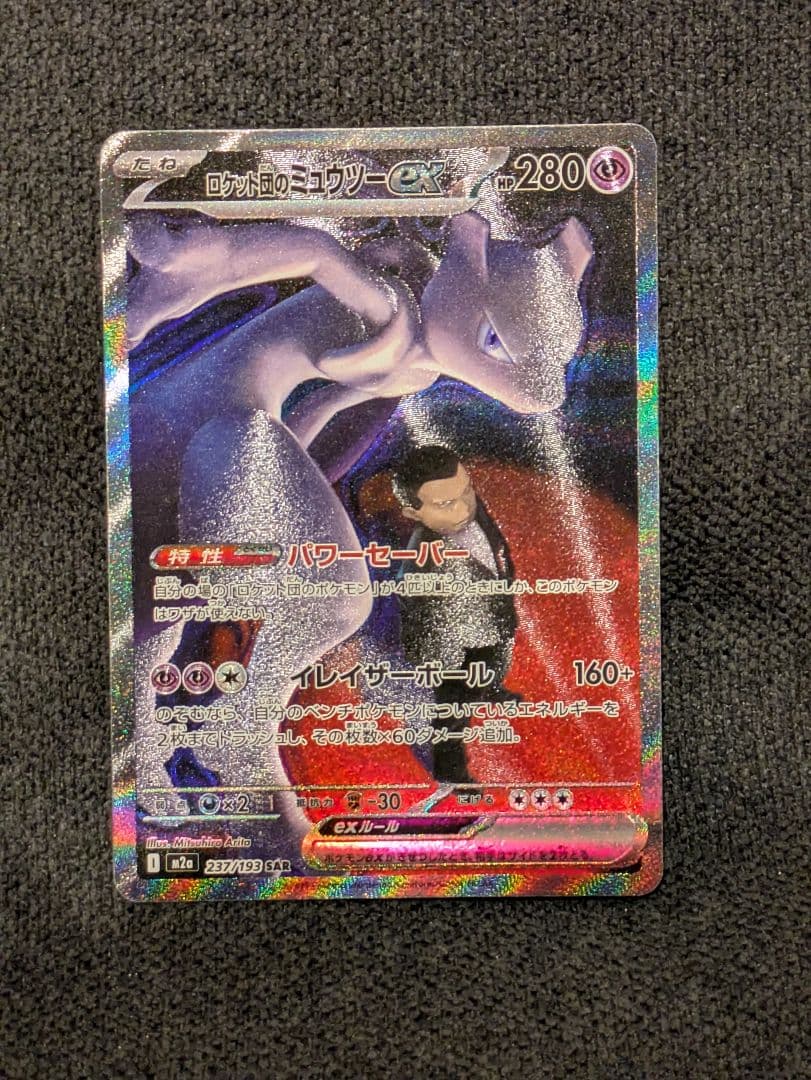 ポケモンカード ロケット団のミュウツーex sar メガドリーム