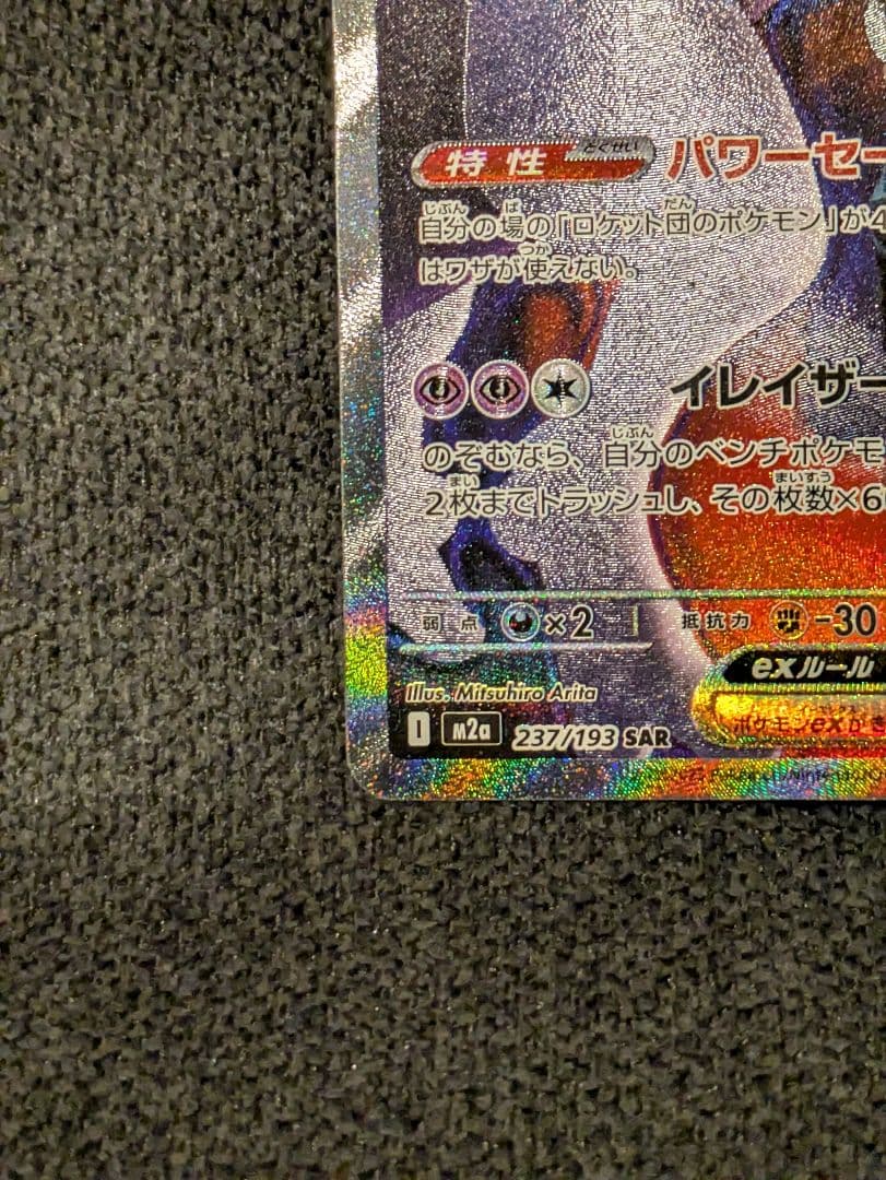 ポケモンカード ロケット団のミュウツーex sar メガドリーム