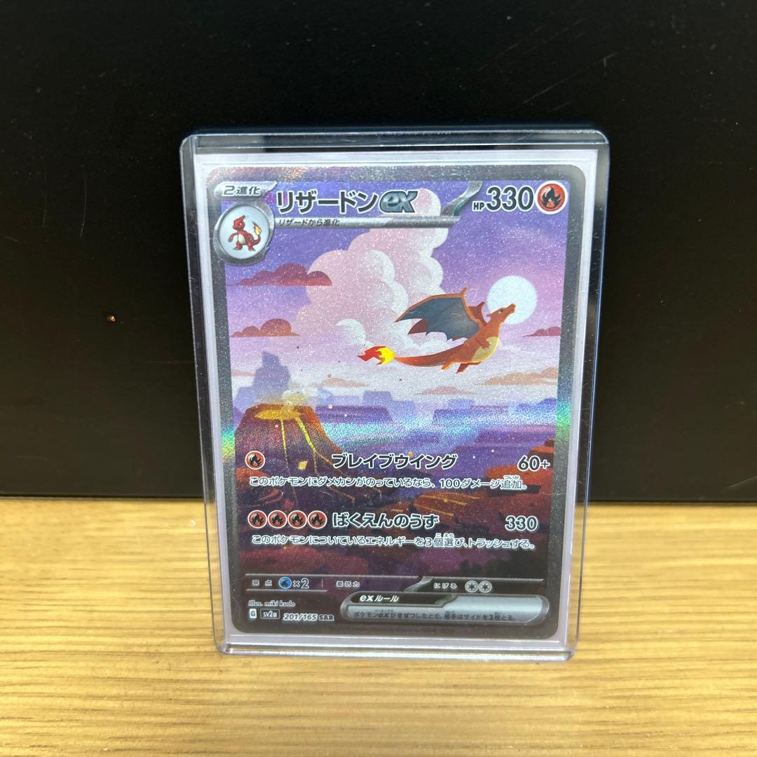 L*I様 リザードンex SAR SV2a ポケモンカード151 201/165