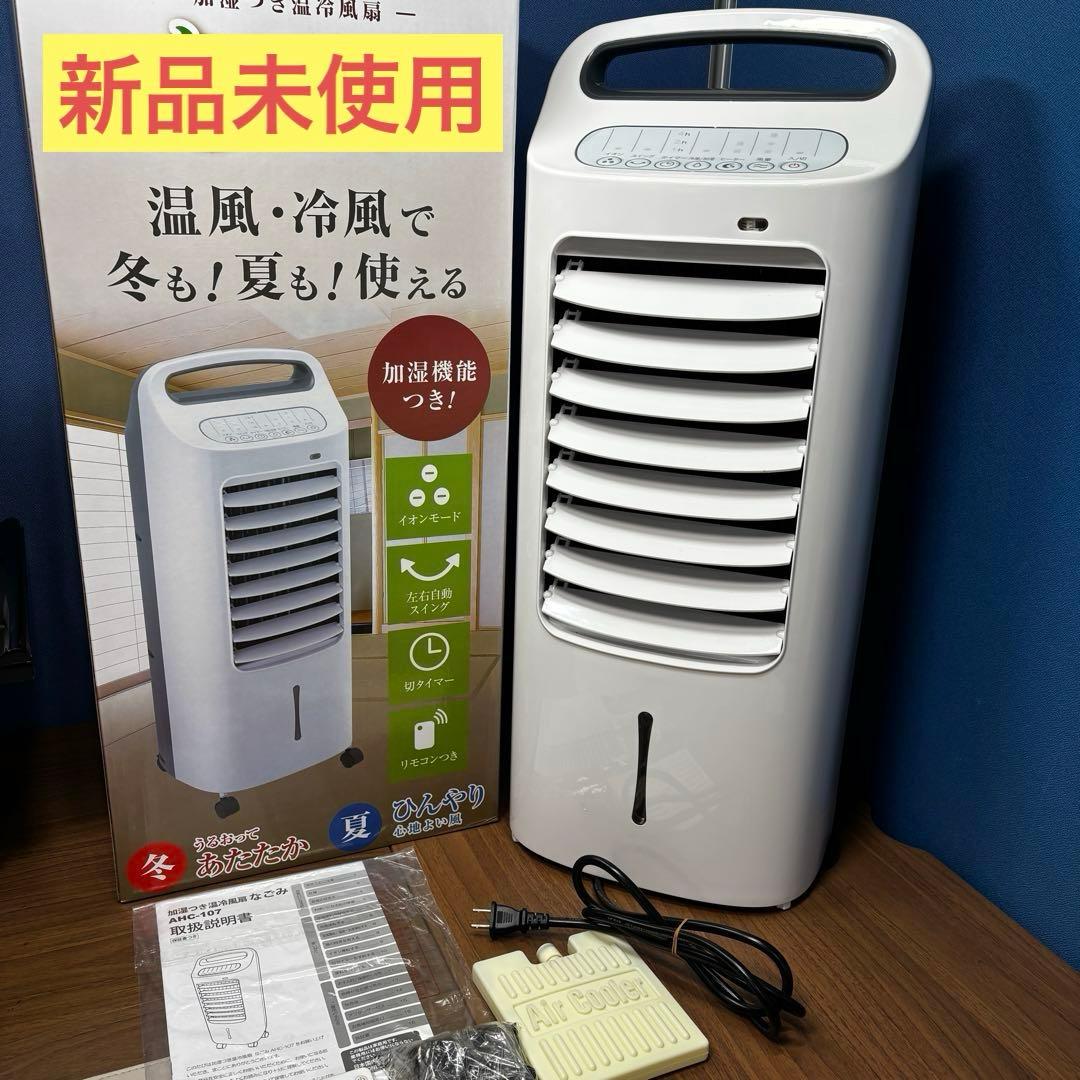 u.S【新品未使用】加湿つき温冷風扇 なごみ AHC-10