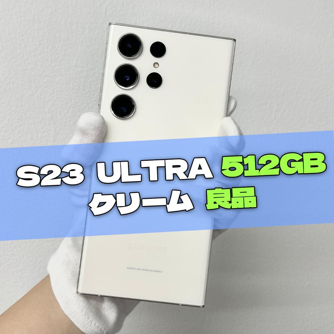 Galaxy S23 Ultra 512GB クリーム SIMフリー【良品】