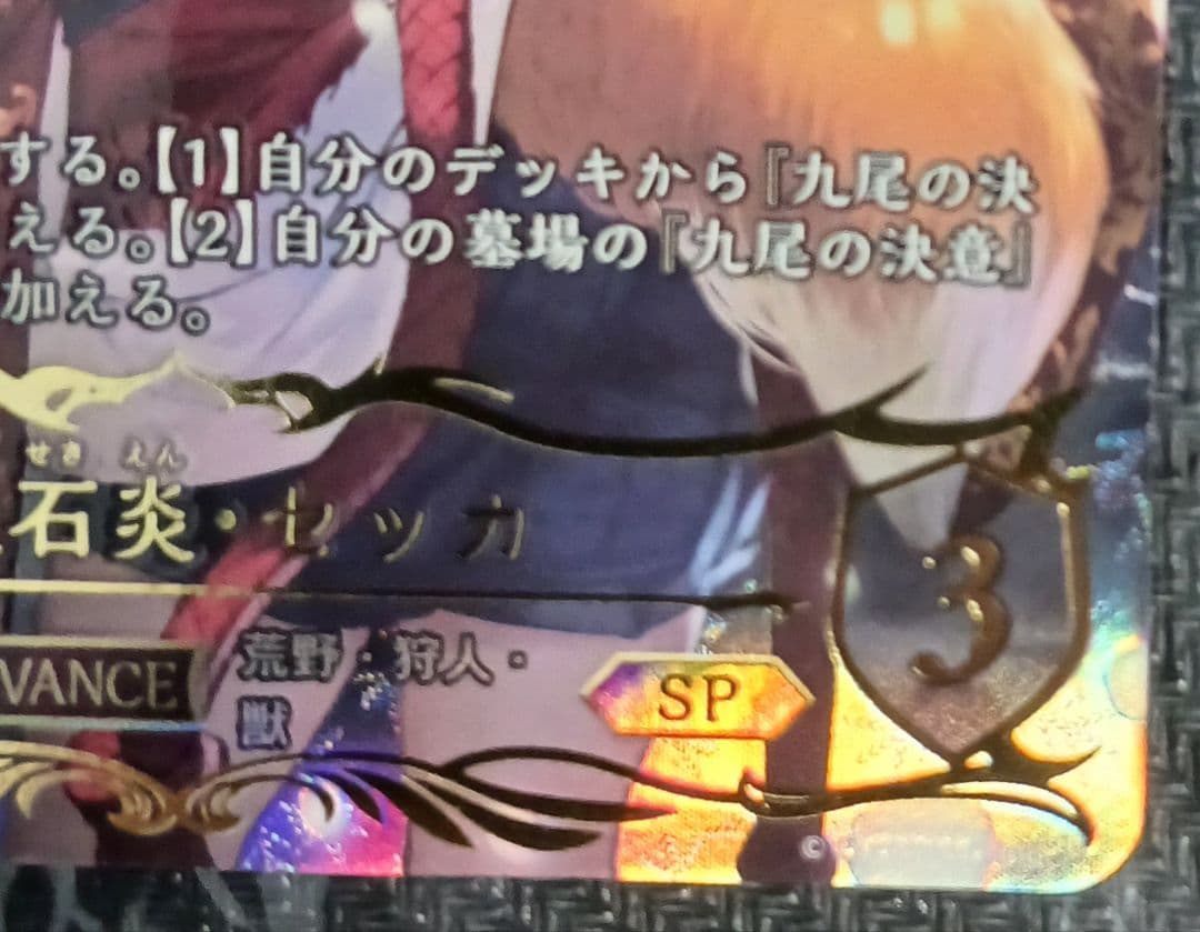 シャドウバースエボルヴ　九火石炎・セッカ　SP　暗黒降誕