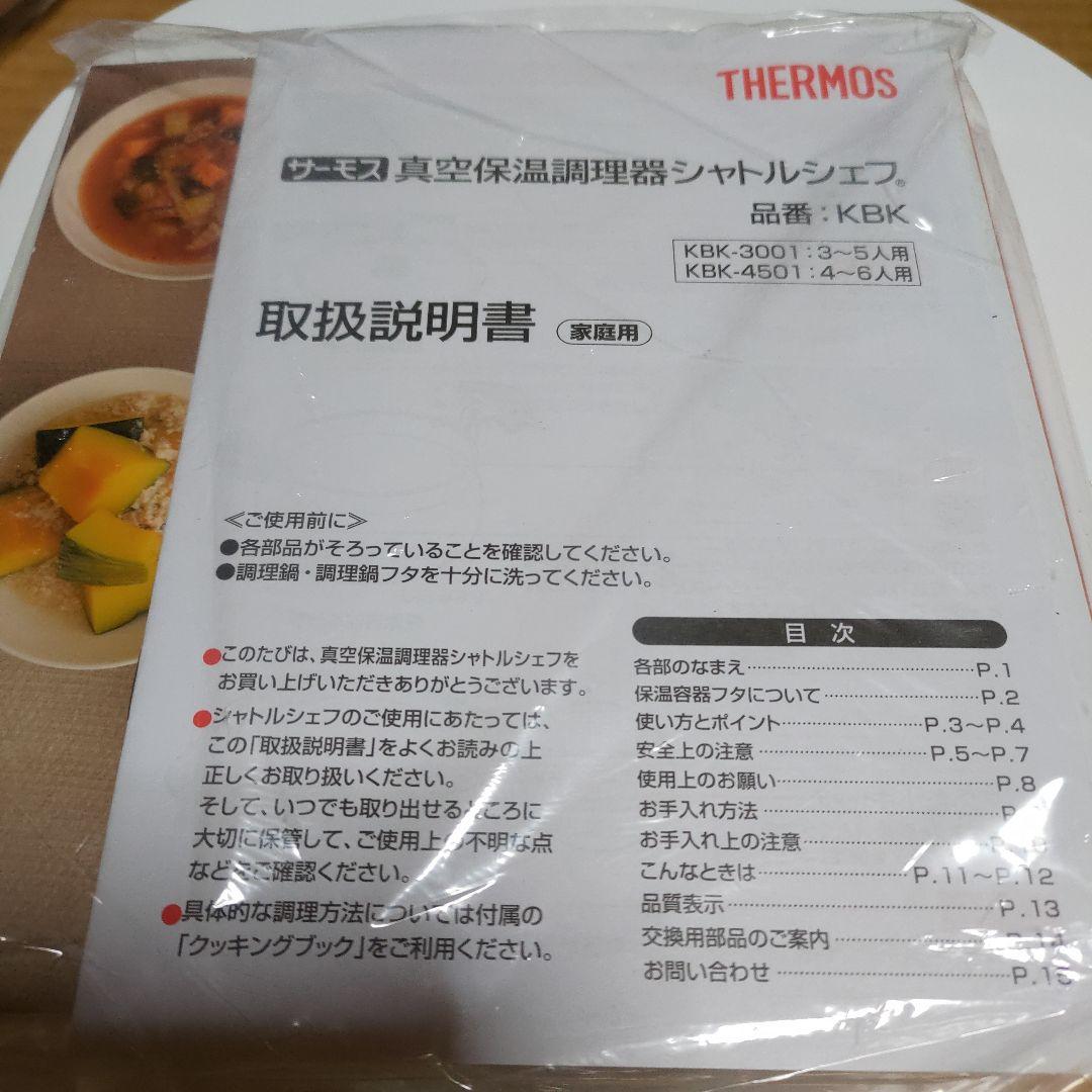真空保温調理器 KBK-3001　サーモス　シャトルシェフ
