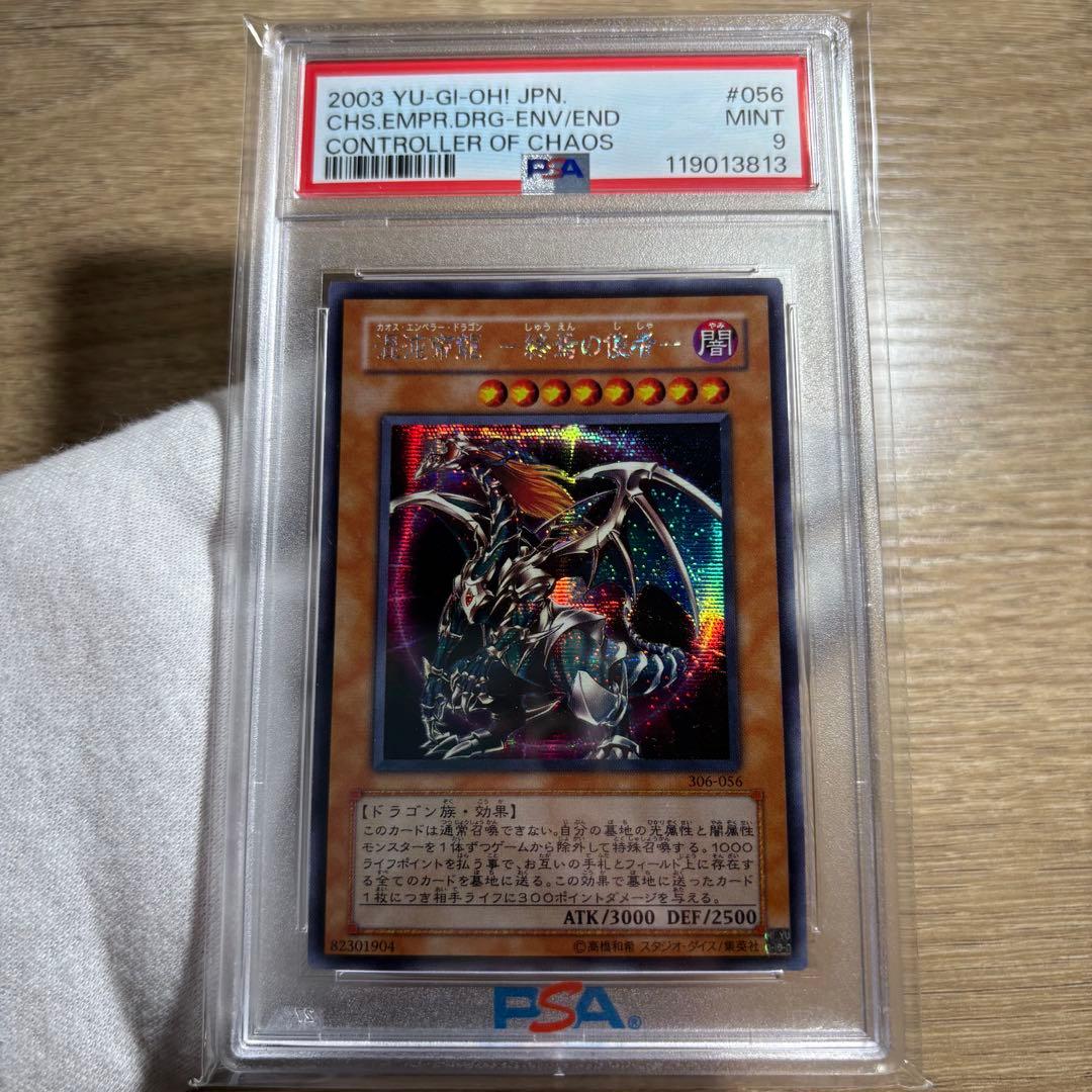 【 鑑定品 PSA9 】　美品　最安値　混沌帝龍 終焉の使者　シークレット