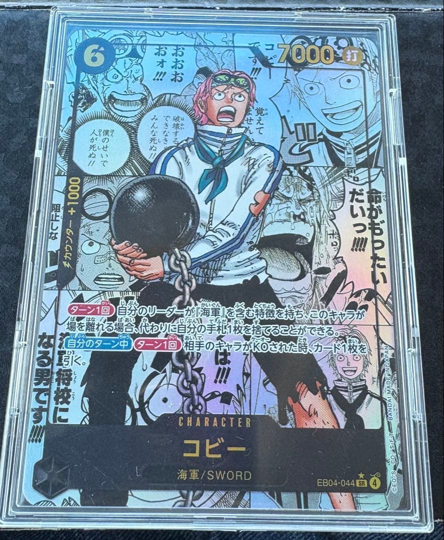 ONE PIECE カードゲーム コビー EB04-044