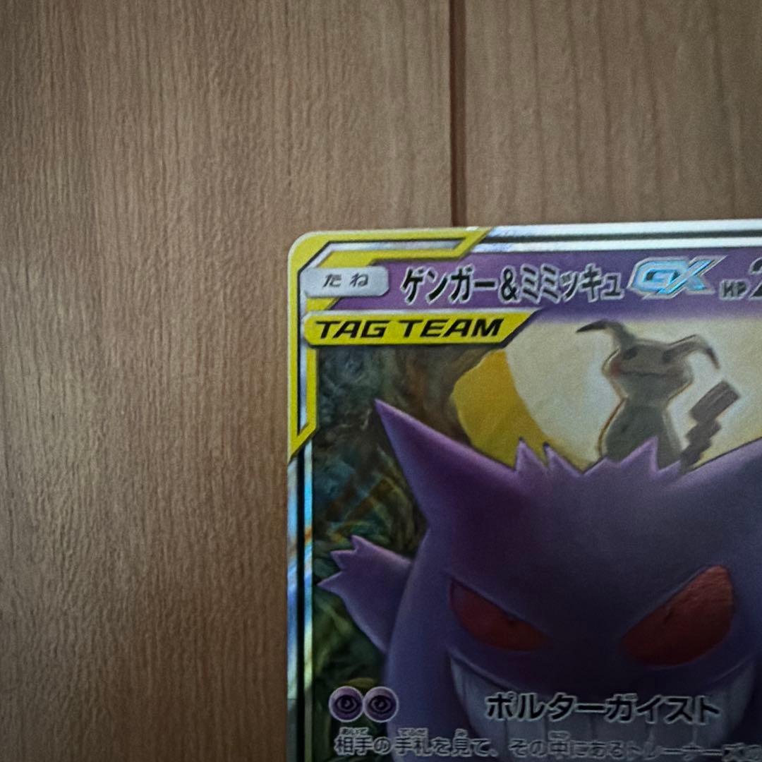 ゲンガー＆ミミッキュGX RR SM9 タッグボルト 038/095