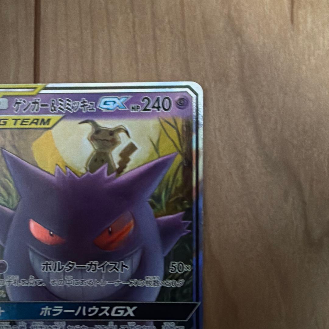 ゲンガー＆ミミッキュGX RR SM9 タッグボルト 038/095