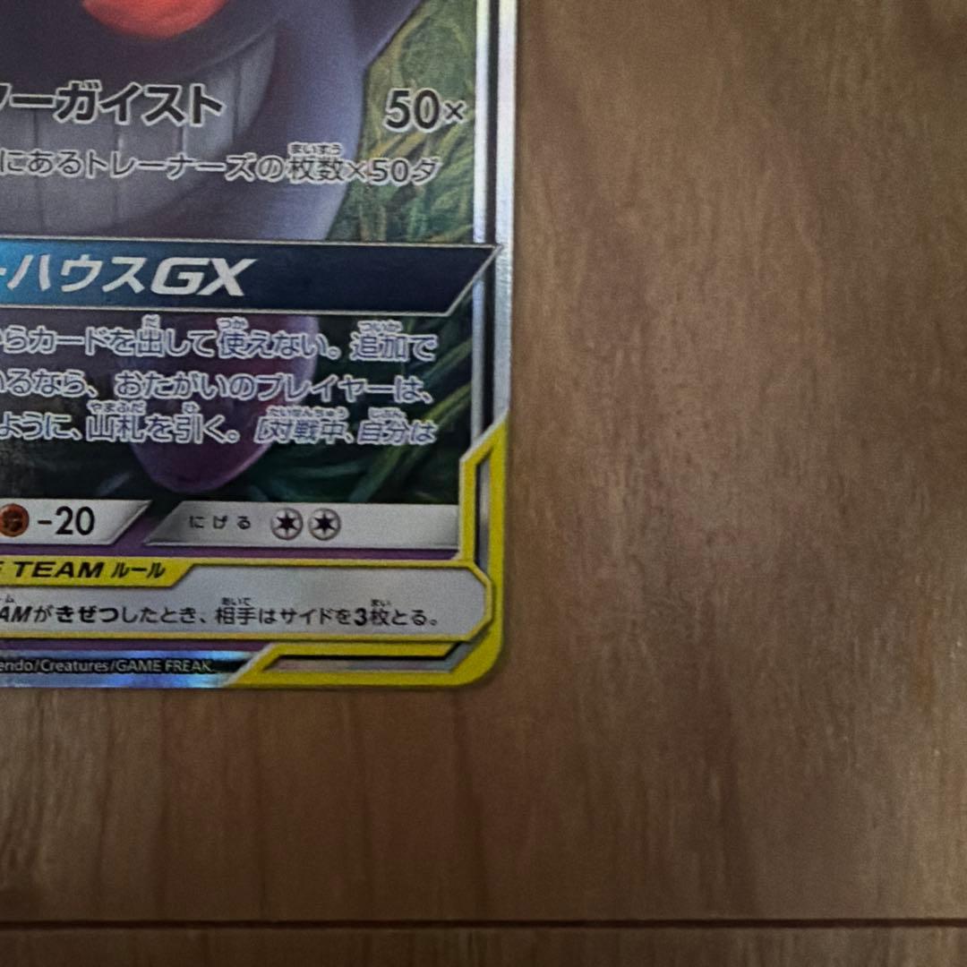 ゲンガー＆ミミッキュGX RR SM9 タッグボルト 038/095