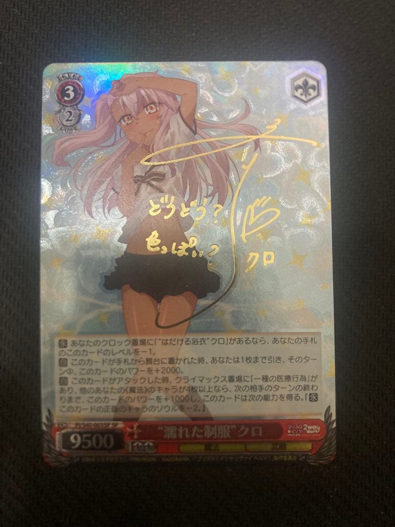 濡れた制服 クロ SP サイン プリズマ☆イリヤ　ヴァイス