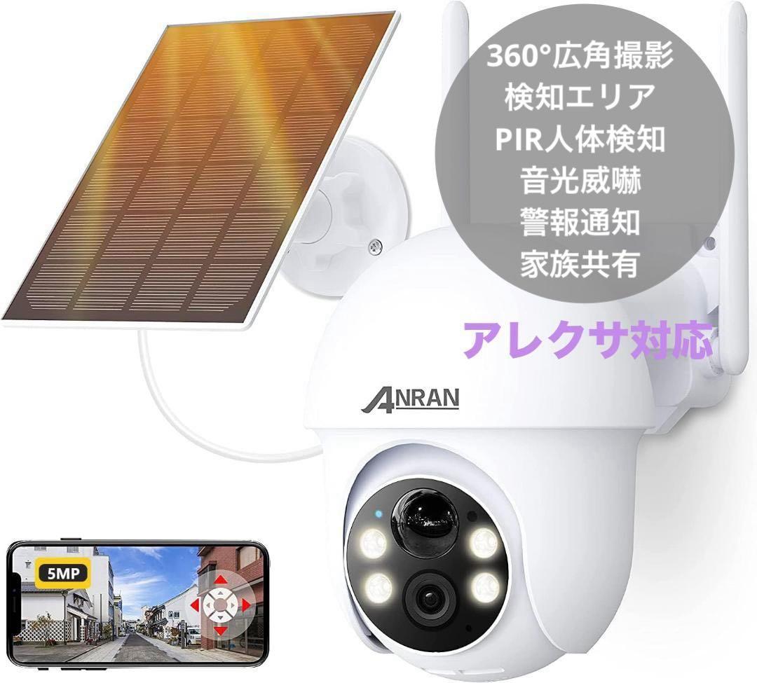 360°広角　防犯カメラ 屋外 ソーラー 人体検知　通話　高画質　Alexa対応