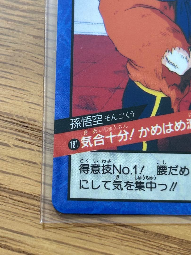 未剥がし　ドラゴンボールスーパーバトル　No.181 孫悟空