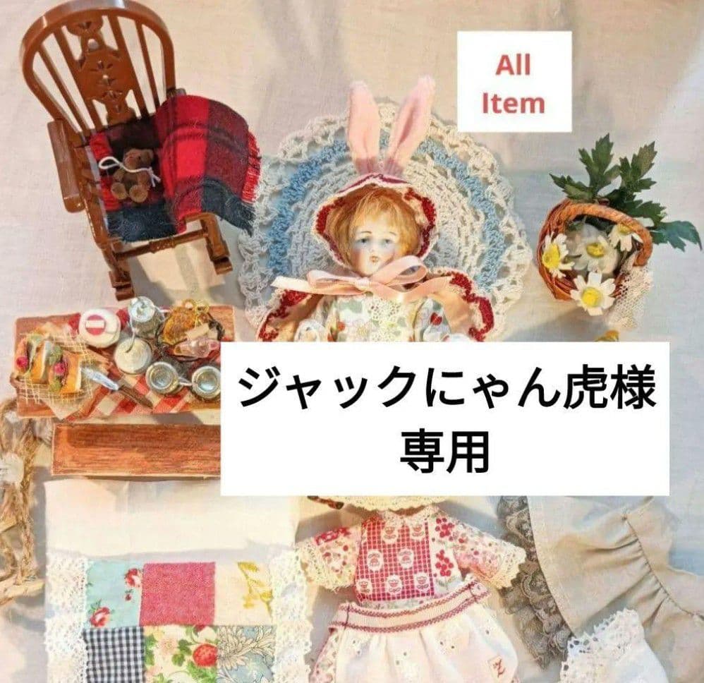 ジャックにゃん虎様　おまとめ専用