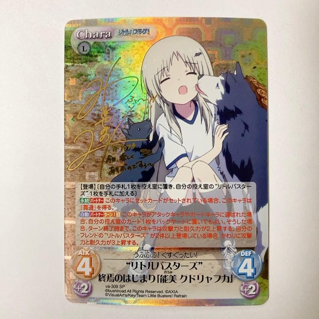 ChaosTCG カオス リトルバスターズ 能美 クドリャフカ SP サイン