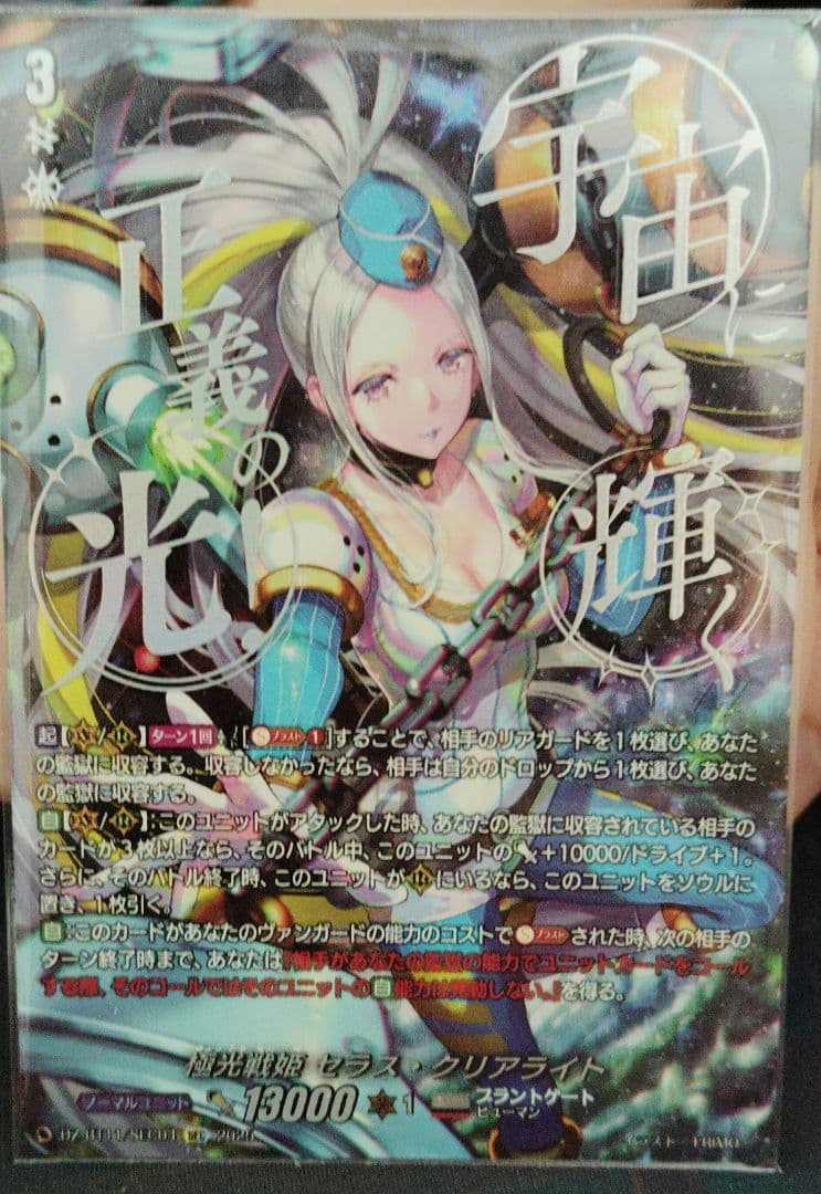 ヴァンガード極光戦姫セラス・クリアライトSEC