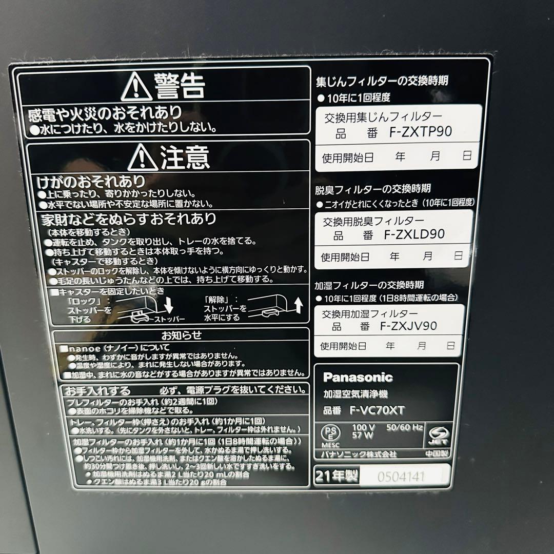 Panasonic F-VC70XT 空気清浄機　2021年製