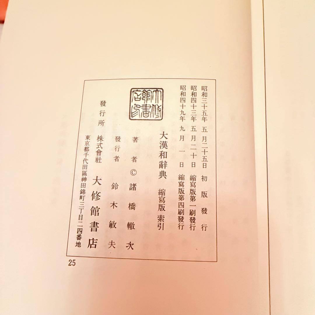 K様へ感謝お嫁入り‼️漢字愛‼️大漢和辞典 全13巻セット諸橋轍次著大修館書店