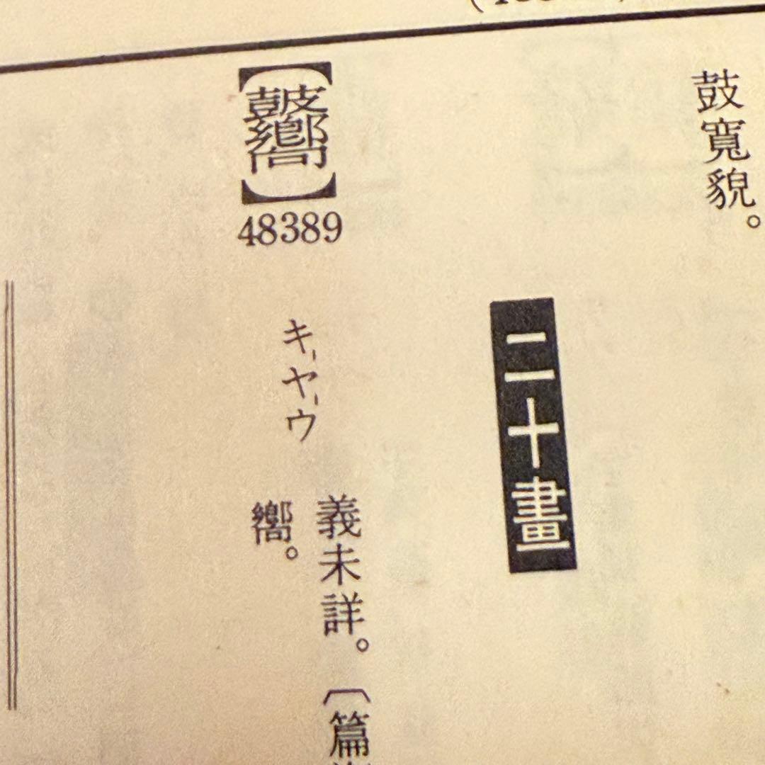 K様へ感謝お嫁入り‼️漢字愛‼️大漢和辞典 全13巻セット諸橋轍次著大修館書店