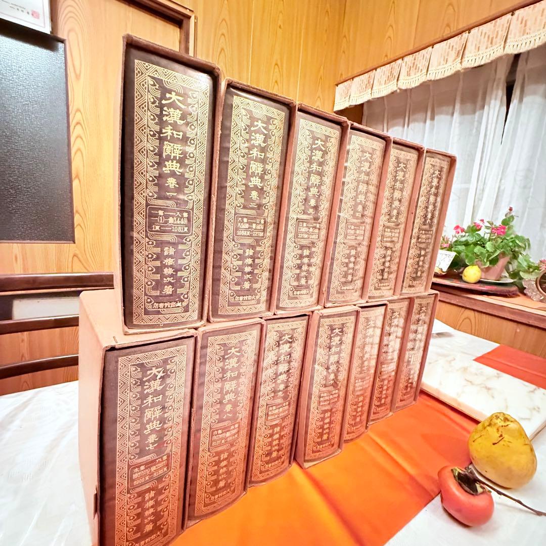 K様へ感謝お嫁入り‼️漢字愛‼️大漢和辞典 全13巻セット諸橋轍次著大修館書店