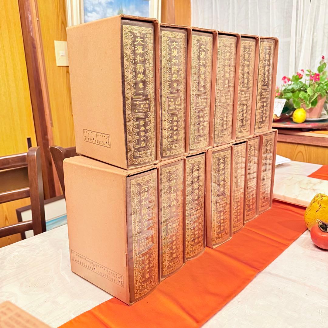 K様へ感謝お嫁入り‼️漢字愛‼️大漢和辞典 全13巻セット諸橋轍次著大修館書店