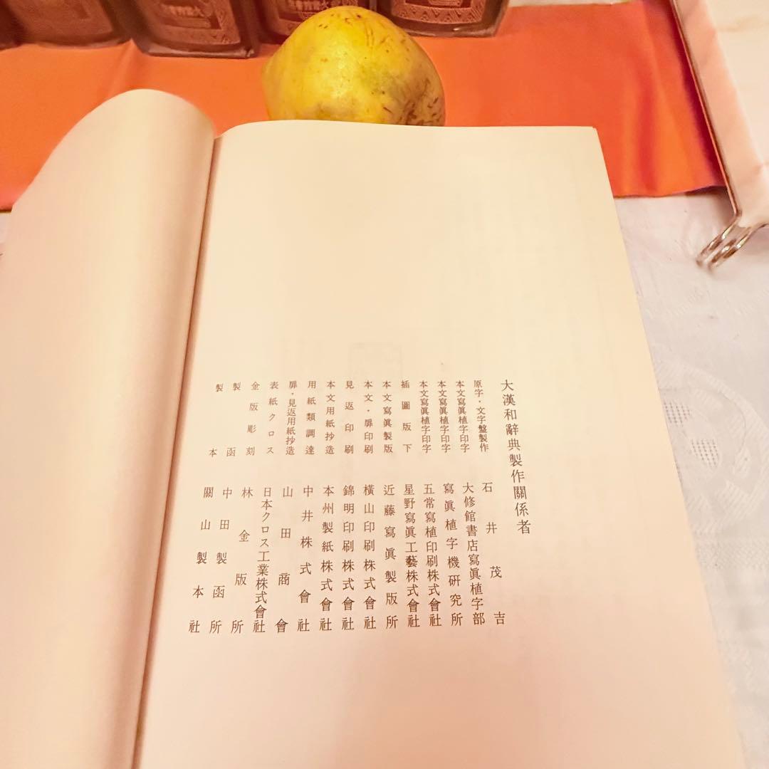 K様へ感謝お嫁入り‼️漢字愛‼️大漢和辞典 全13巻セット諸橋轍次著大修館書店