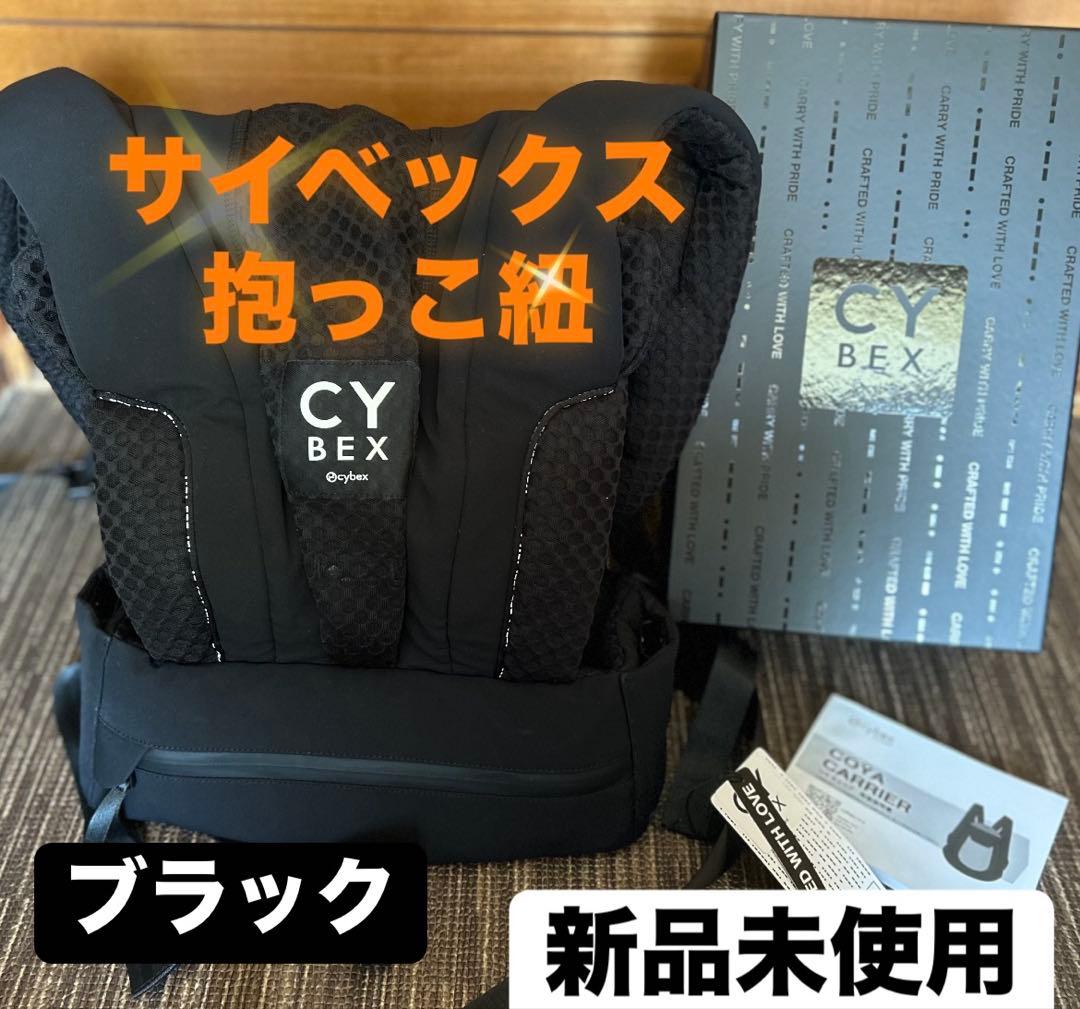 値下げしました！CYBEX COYA CARRIER ブラック 新品未使用