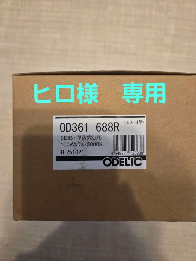 ODELIC　OD361688R　人感センサー付きダウンライト　4個セット
