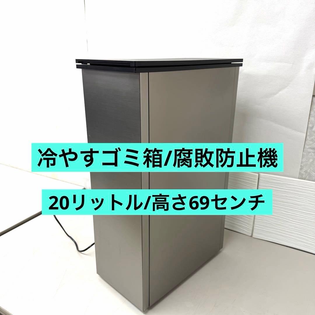 腐敗防止機CLEAN BOX NCB1-B20-S 冷やすゴミ箱　ごみ箱　サンカ
