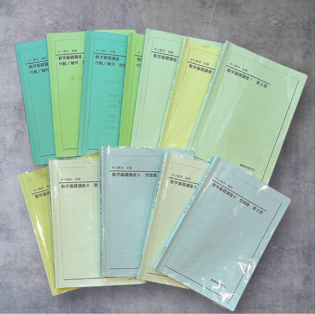 ☆鉄緑会☆中学1.2.3年☆数学基礎講座I第1部&第2部　テキスト　問題集