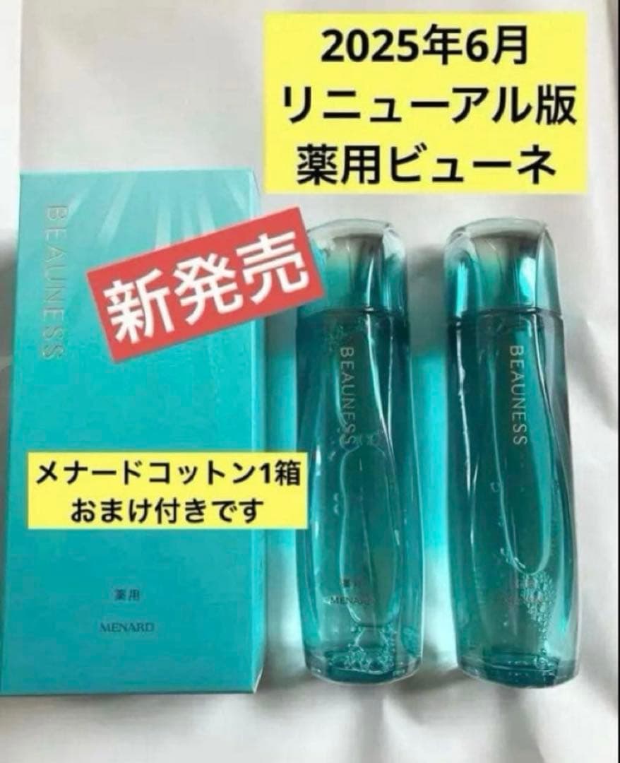 新品未使用品　メナード　新　薬用ビューネB 160ml×2本セット　コットン付き