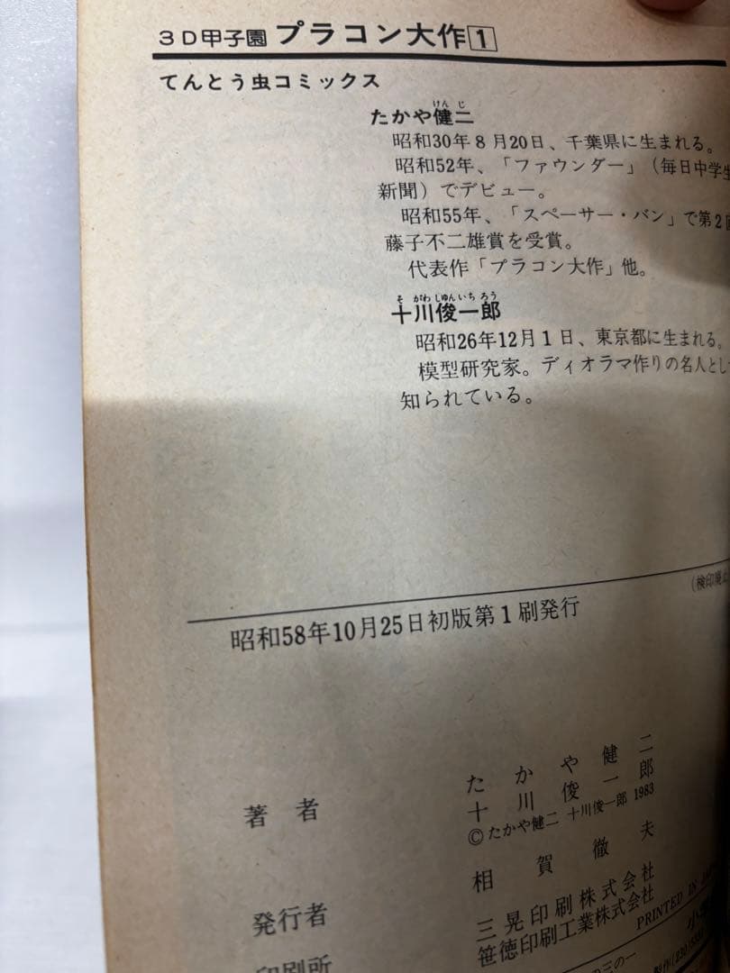 【全巻初版】　3D甲子園　プラコン大作　全巻セット　全6巻　たかや健二　小学館