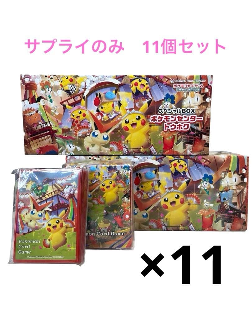 11個セット【サプライのみ】スペシャルBOX ポケモンセンタートウホク　プロモ無