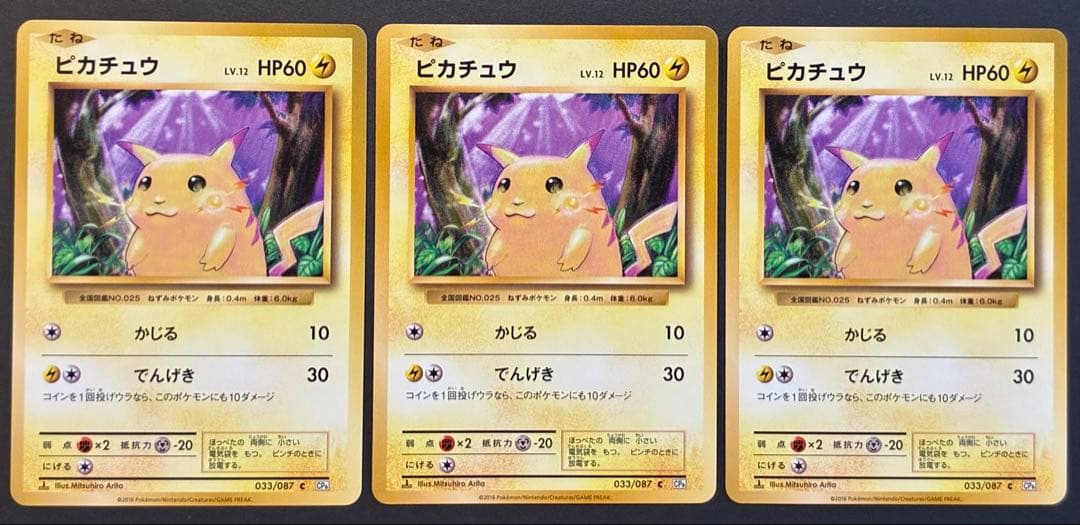 ピカチュウ CP6 20th Anniversary 033/087 3枚