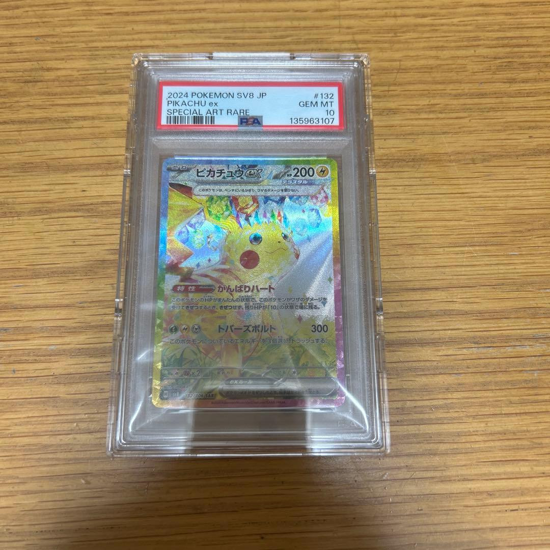 佐*和様 超電　ピカチュウex　SAR　PSA10