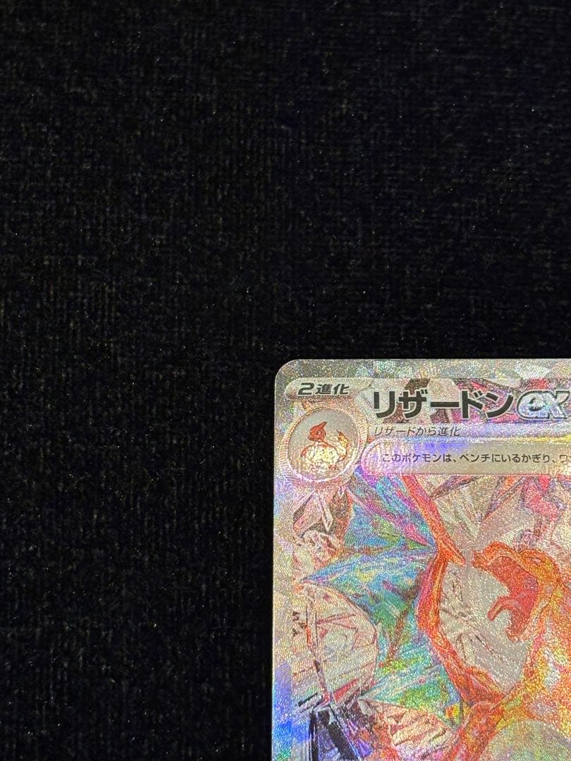 梅*種様 リザードンex SAR SV3 黒炎の支配者 134/108