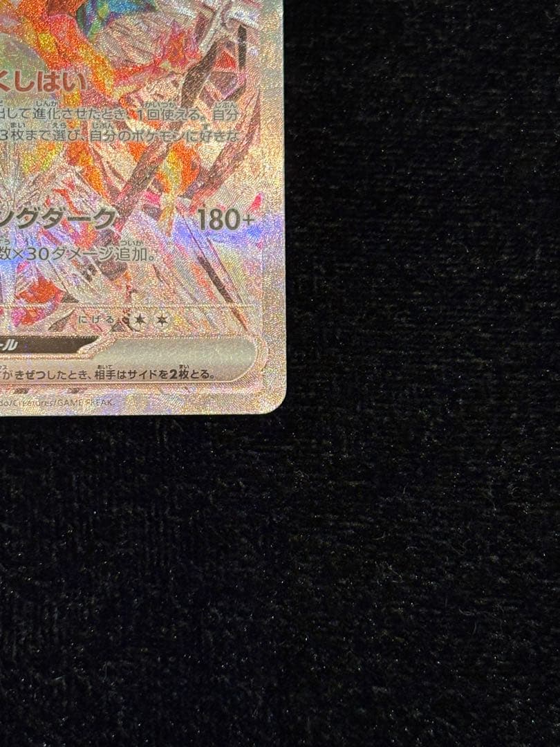 梅*種様 リザードンex SAR SV3 黒炎の支配者 134/108