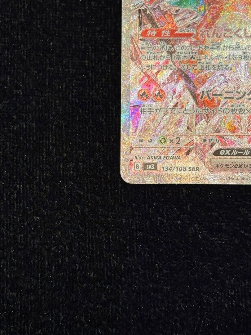 梅*種様 リザードンex SAR SV3 黒炎の支配者 134/108