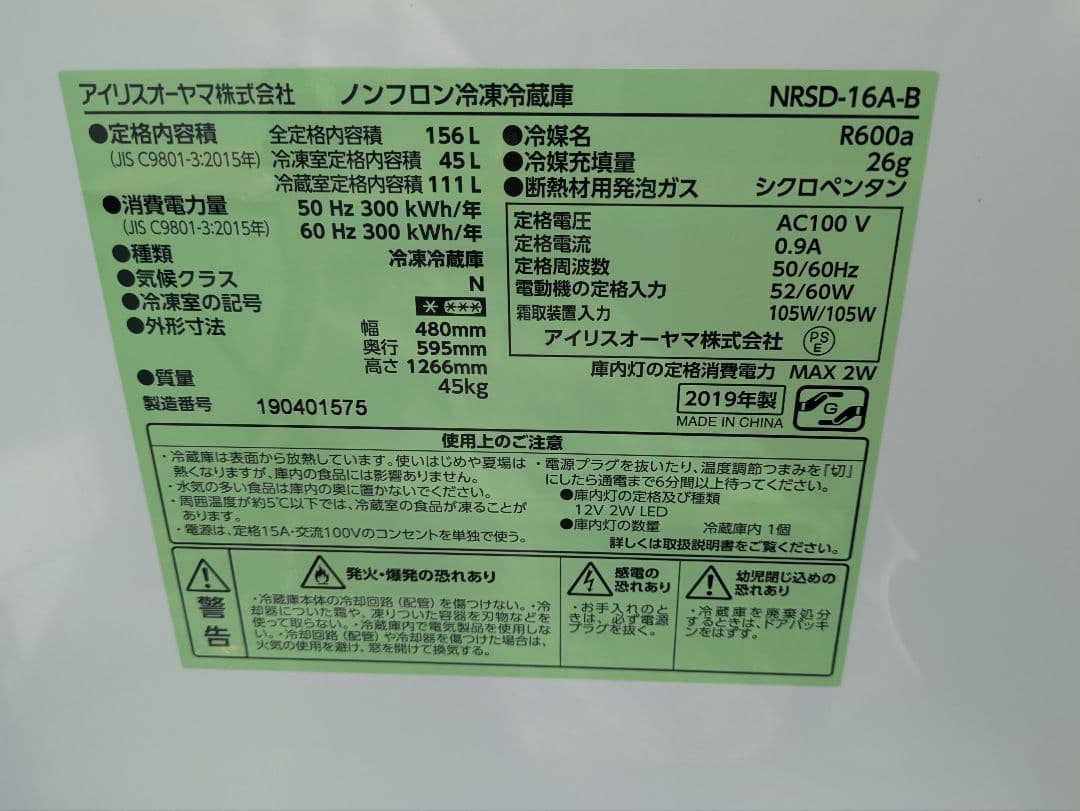 484 名古屋限定送料無料！ 冷蔵庫 アイリスオーヤマ 2019年製 156L