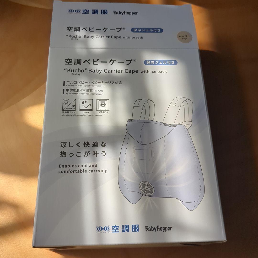 Babyhopper 空調付き抱っこ紐ケープ ベージュ バッテリーセット
