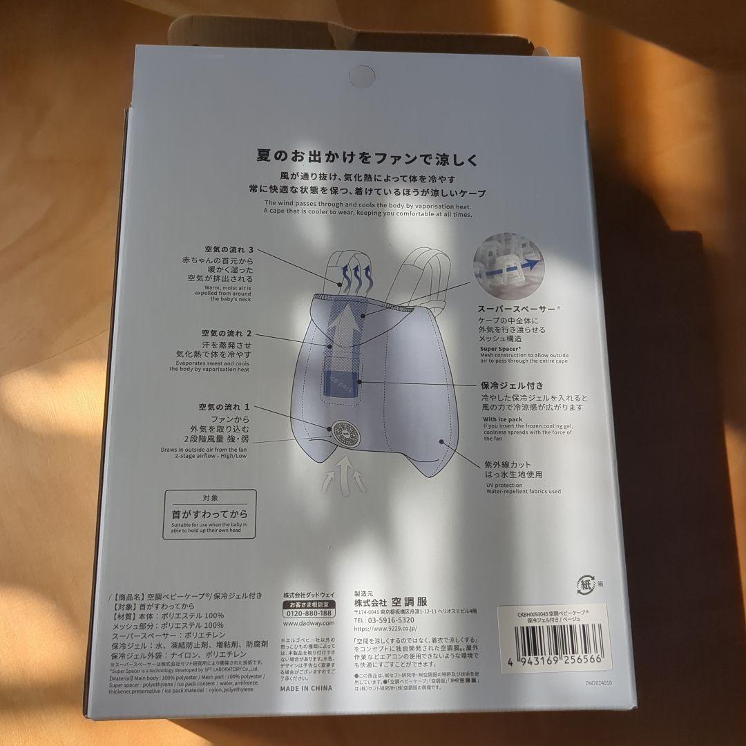 Babyhopper 空調付き抱っこ紐ケープ ベージュ バッテリーセット